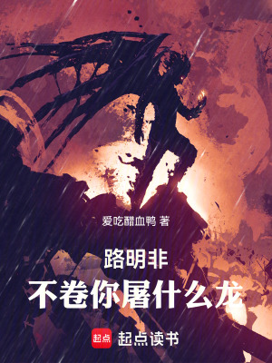 路明非,不卷你屠什么龙!